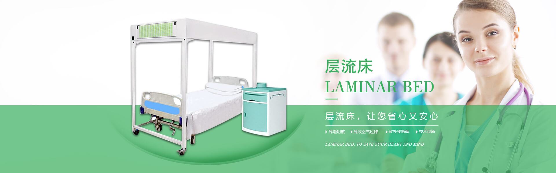 廣州市曦樂(lè)歡醫(yī)療器械有限公司專(zhuān)注研發(fā)生產(chǎn)的層流床，具備高透明度、高效空氣過(guò)濾、紫外線(xiàn)消毒的特點(diǎn)！