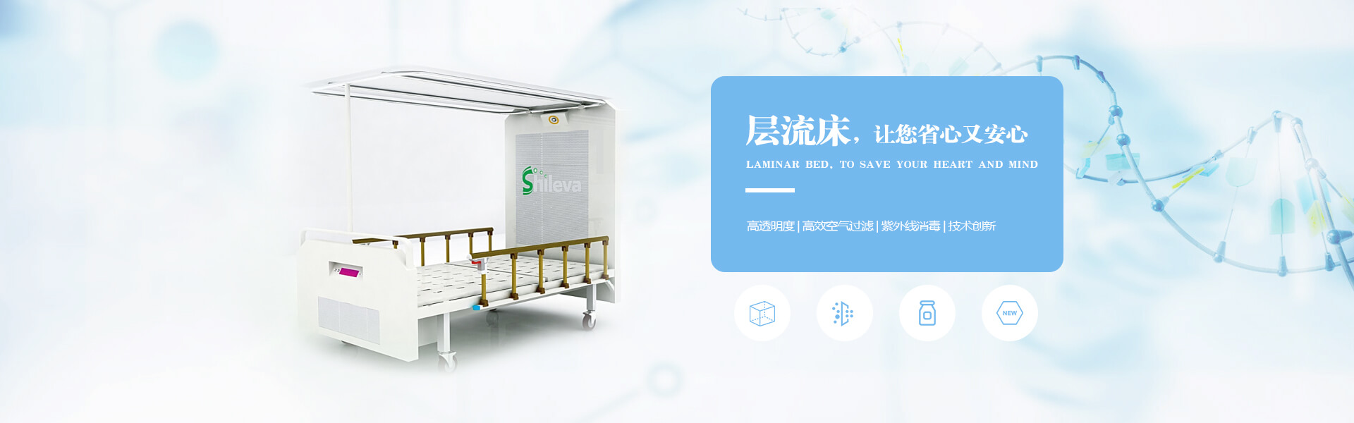 廣州市曦樂(lè)歡醫(yī)療器械專(zhuān)業(yè)研發(fā)生產(chǎn)的層流床，有效的降低疾病感染幾率，讓你省心有安心！